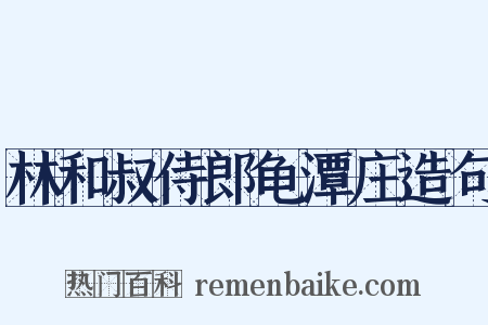 林和叔侍郎龟潭庄造句是什么意思的图片